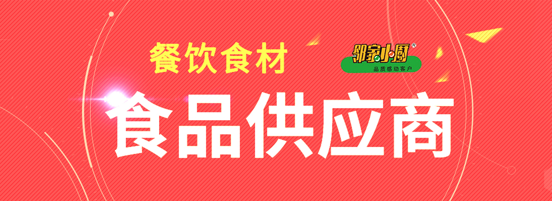 北京鄰家小廚餐飲管理有限公司