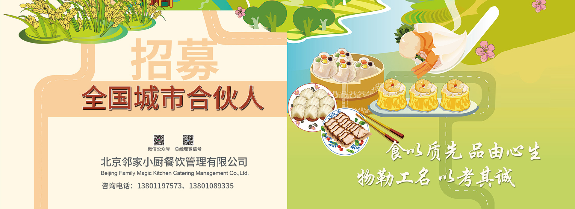 北京鄰家小廚餐飲管理有限公司