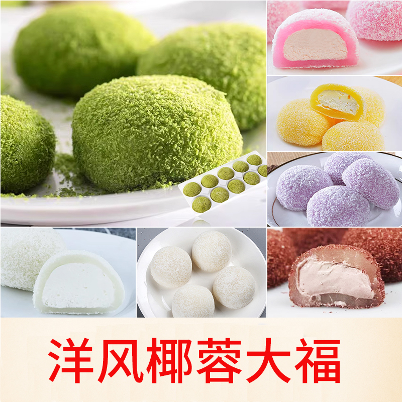 洋風椰蓉大福(多口味)